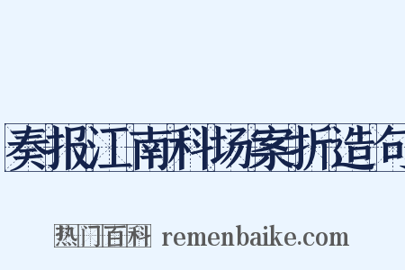 奏报江南科场案折造句是什么意思的图片